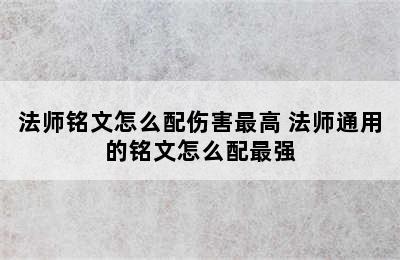 法师铭文怎么配伤害最高 法师通用的铭文怎么配最强